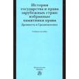 russische bücher: Крашенинникова Нина Александровна - История государства и права зарубежных стран. Избранные памятники права. Древность и Средневековье