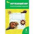 russische bücher: Максимова Т.Н. - Окружающий мир. 2 класс. Разноуровневые задания. ФГОС