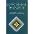 russische bücher: Павлов П.А. и др. - Сопротивление материалов: Учебное пособие