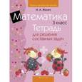 russische bücher: Жилич Н. - Математика. 3 класс. Тетрадь для решения составных задач