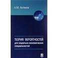 russische bücher: Ахтямов А.М. - Теория вероятностей для социально-экономических специальностей: Учебное пособие