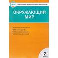 russische bücher: Яценко И.Ф. - Окружающий мир. 2 класс. Контрольно-измерительные материалы