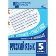 russische bücher: Федосеева Л.Н. - Русский язык. 5 класс. Дидактические материалы