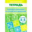 Развиваем внимание и логическое мышление. Тетрадь для детей 4-5 лет