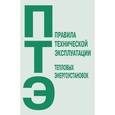 russische bücher:  - Правила технической эксплуатации тепловых энергоустановок. Без автора