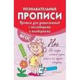 russische bücher: Белых В.А. - Прописи для дошкольников с пословицами и поговорками