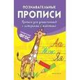 russische bücher: Белых В.А. - Прописи для дошкольников с историями о животных