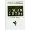 russische bücher: Шестопал Ю.Т., Дорофеев В.Д., Шестопал Н.Ю., Андре - Управление качеством. Гриф МО РФ