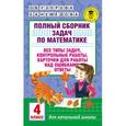 russische bücher: Узорова О.В., Нефедова Е.А. - Полный сборник задач по математике. 4 класс. Все типы задач, контрольные работы, карточки для работы над ошибками, ответы
