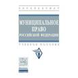 russische bücher: Алексеев И.А., Белявский Д.С., Трофимов М.С., Адам - Муниципальное право Российской Федерации. Учебное пособие. Гриф МО РФ