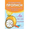 russische bücher: Белых В.А. - Прописи для дошкольников с загадками