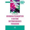 russische bücher: Макарова С.Н. - Женщины-руководители в системе внутривузовского управления. Монография
