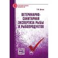 russische bücher: Дячук Т.И. - Ветеринарно-санитарная экспертиза рыбы и рыбопродуктов: Справочник