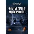 russische bücher: Градов В.М., Овечкин Г.В., Овечкин П.В., Рудаков И - Компьютерное моделирование: Учебник