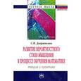 russische bücher: Дворяткина С.Н. - Развитие вероятностного стиля мышления в процессе обучения математике: теория и практика. Монография