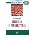 russische bücher: Афанасьев В.В. - Циклы и общество: Монография. Афанасьев В.В.