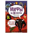 russische bücher: Ганери А. - Мифология за 30 секунд