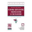 russische bücher: Яглов В.В., Яглова Н.В. - Основы цитологии, эмбриологии и гистологии: Учебник