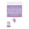 russische bücher: Махоткина Л.Ю., Никитина Л.Л., Гаврилова О.Е. - Конструирование изделий легкой промышленности: теоретические основы проектирования изделий легкой промышленности. Учебник. Гриф МО РФ