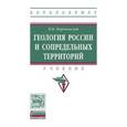 russische bücher: Короновский Н.В. - Геология России и сопредельных территорий: Учебник