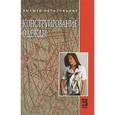 russische bücher: Шершнева Л.П., Ларькина Л.В. - Конструирование одежды: Теория и практика: Учебное пособие