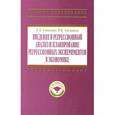 russische bücher: Соколов Г.А., Сагитов Р.В. - Введение в регрессионный анализ и планирование регрессионных экспериментов в экономике