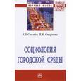 russische bücher: Столбов В.П., Starosta P.J. - Социология городской среды: Монография