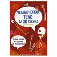 russische bücher: Клейборн А. - 30 секунд. Человеческое тело за 30 секунд