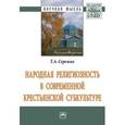 russische bücher: Сережко Т.А. - Народная религиозность в современной крестьянской субкультуре