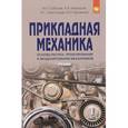 russische bücher: Соболев А.Н., Схиртладзе А.Г., Некрасов А.Я., Бров - Прикладная механика. Основы расчета, проектирования и моделирования механизмов. Учебник. В 2 частях. Часть 2