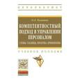 russische bücher: Чуланова О.Л. - Компетентностный подход в управлении персоналом: схемы, таблицы, практика применения: Учебное пособие