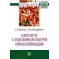 russische bücher: Яремчук С.В., Новгородова Е.Ф. - Саморазвитие и субъективное благополучие современной молодежи: Монография