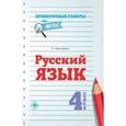 russische bücher: Верховская Т.Г. - Русский язык. 4 класс