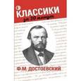 russische bücher: Скрипко А. - Ф.М. Достоевский