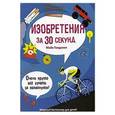 russische bücher: Голдсмит М. - 30 секунд. Изобретения за 30 секунд