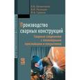 russische bücher: Овчинников В.В., Гуреева М.А., Рязанцев В.И. - Производство сварных конструкций. Сварные соединения с полимерными прослойками и покрытиями: Учебное пособие