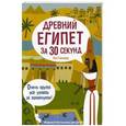 russische bücher: Сенкер К. - Древний Египет за 30 секунд