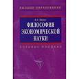 russische bücher: Канке В.А. - Философия экономической науки. Гриф УМО МО РФ
