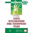 russische bücher: Федоров О.В. - Аспекты ресурсообеспечения новых технологических укладов. Монография