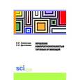 russische bücher: Салихова Р.Р. , Дыганова Р.Р. - Управление конкурентоспособностью торговых организаций. Монография