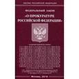 russische bücher:  - Федеральный закон "О прокуратуре Российской Федерации"