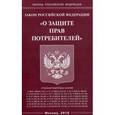 russische bücher:  - Федеральный закон "О защите прав потребителей"