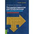 russische bücher: Харченко Е.В. , Вертакова Ю.В. - Государственное регулирование национальной экономики. Учебное пособие