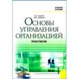 russische bücher: Горшкова Л.А. под ред., Горбунова М.В. - Основы управления организацией. Практикум с использованием активных методов обучения