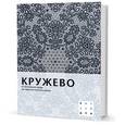 russische bücher: Рычкова Е. - Кружево. От интимной моды до идеологических панно