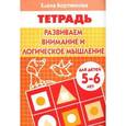 russische bücher: Бортникова Е. - Развиваем внимание и логическое мышление. Тетрадь. Для детей 5-6 лет