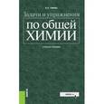 russische bücher: Глинка Н.Л.  и др. - Задачи и упражнения по общей химии. Учебное пособие