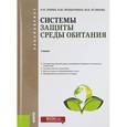 russische bücher: Зубрев Н.И. , Крошечкина И.Ю. , Устинова М.В. - Системы защиты среды обитания. Учебник