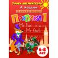 russische bücher: Кордзая А. - Занимательные прописи 1