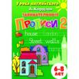russische bücher: Кордзая А. - Занимательные прописи 2